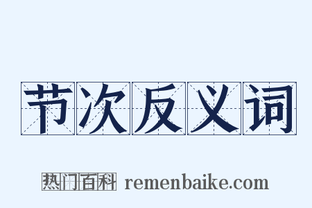 节次反义词是什么意思的图片